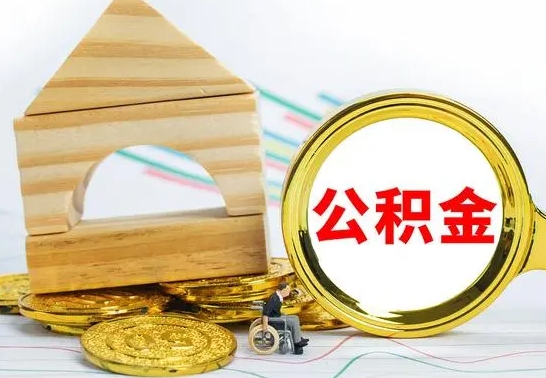 中国香港公积金能一下取出来吗（住房公积金可以一下提出来吗）